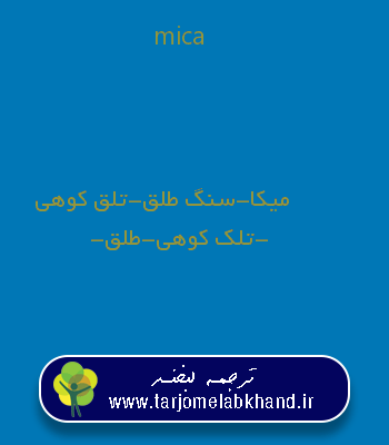 mica به فارسی